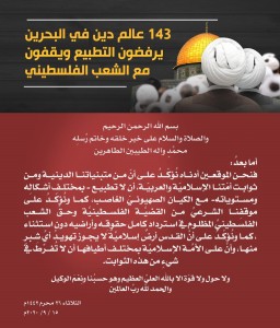 143 عالم دين في البحرين يرفضون التطبيع